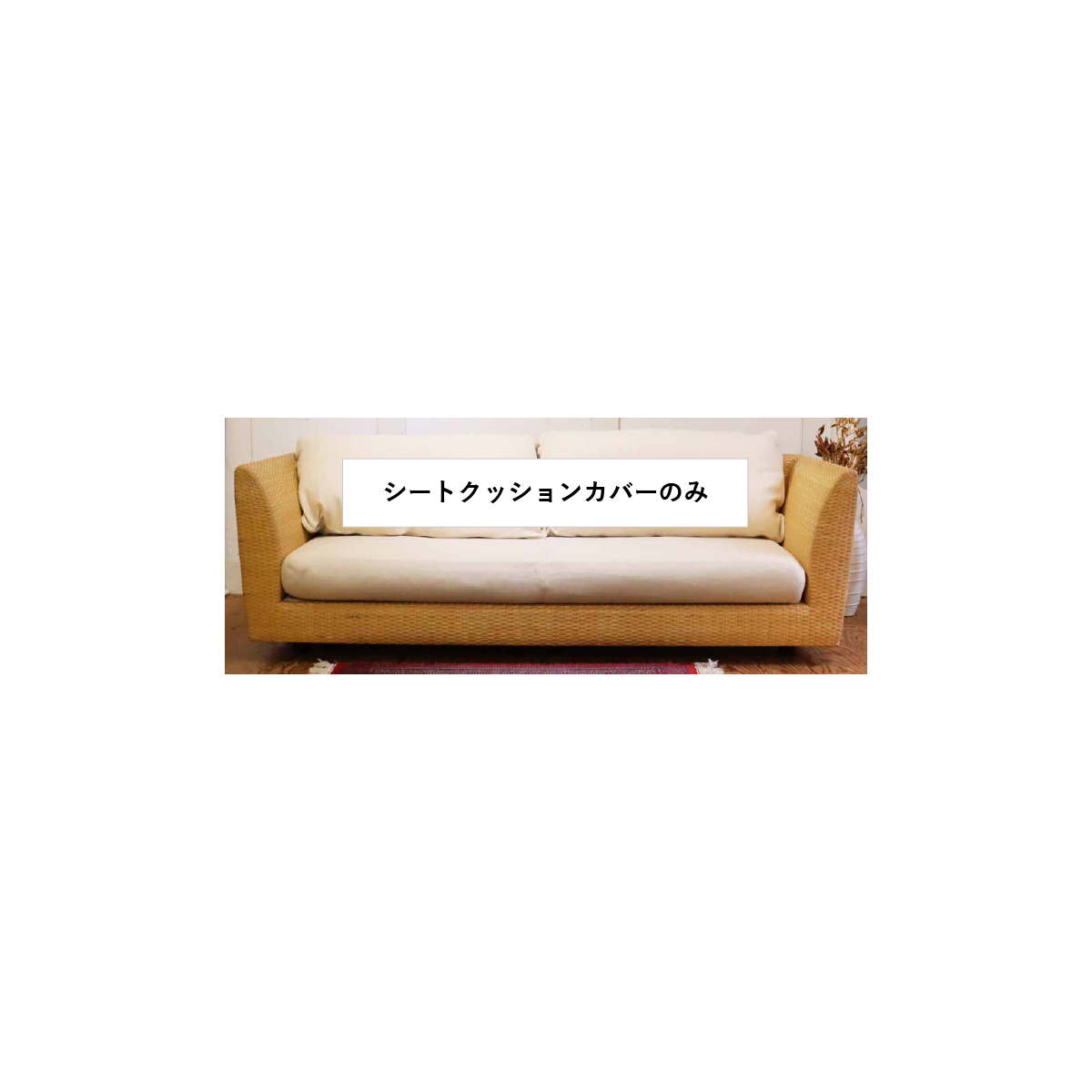 シートクッションカバー×1 CIF0372