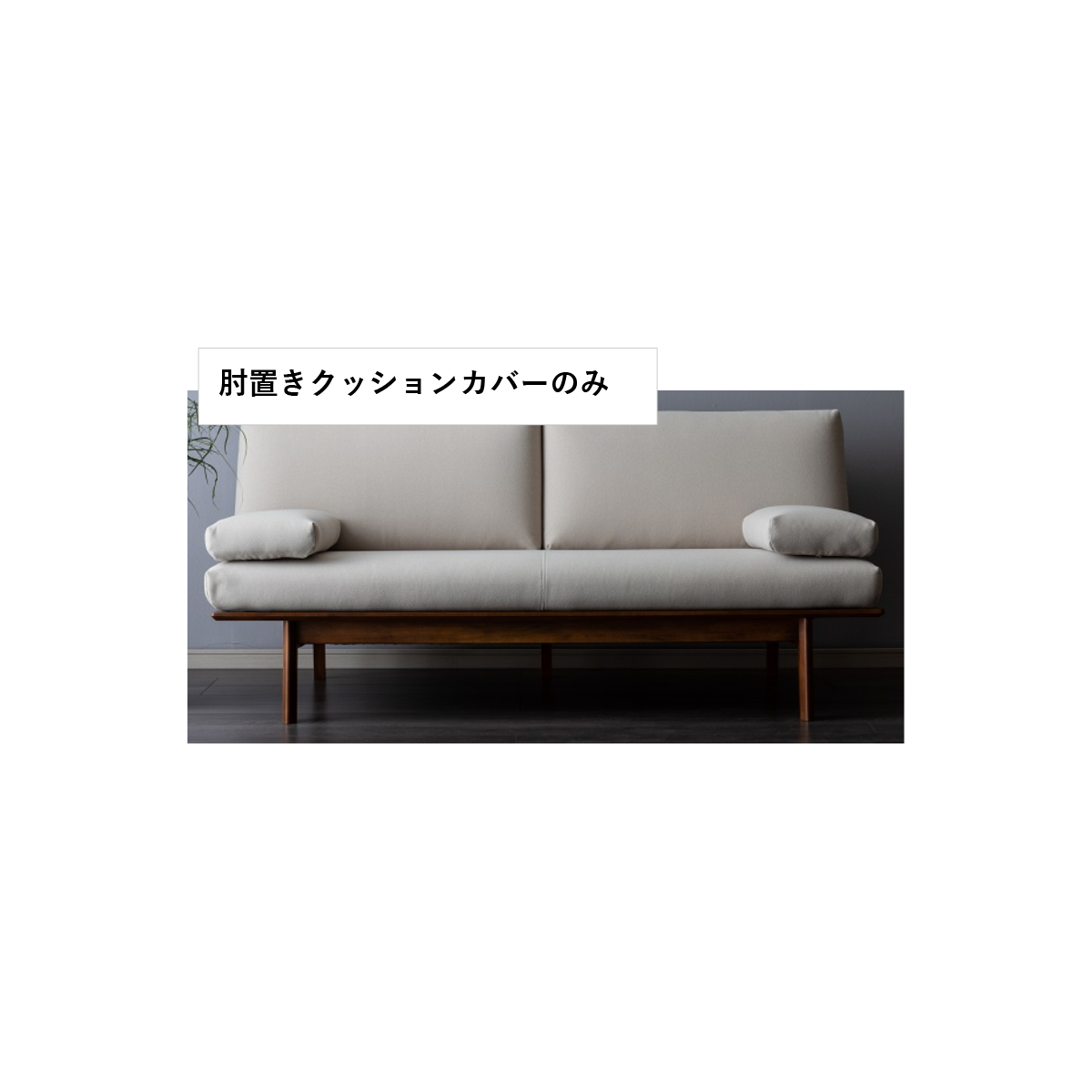 肘置きクッションカバー×2 CIF0454
