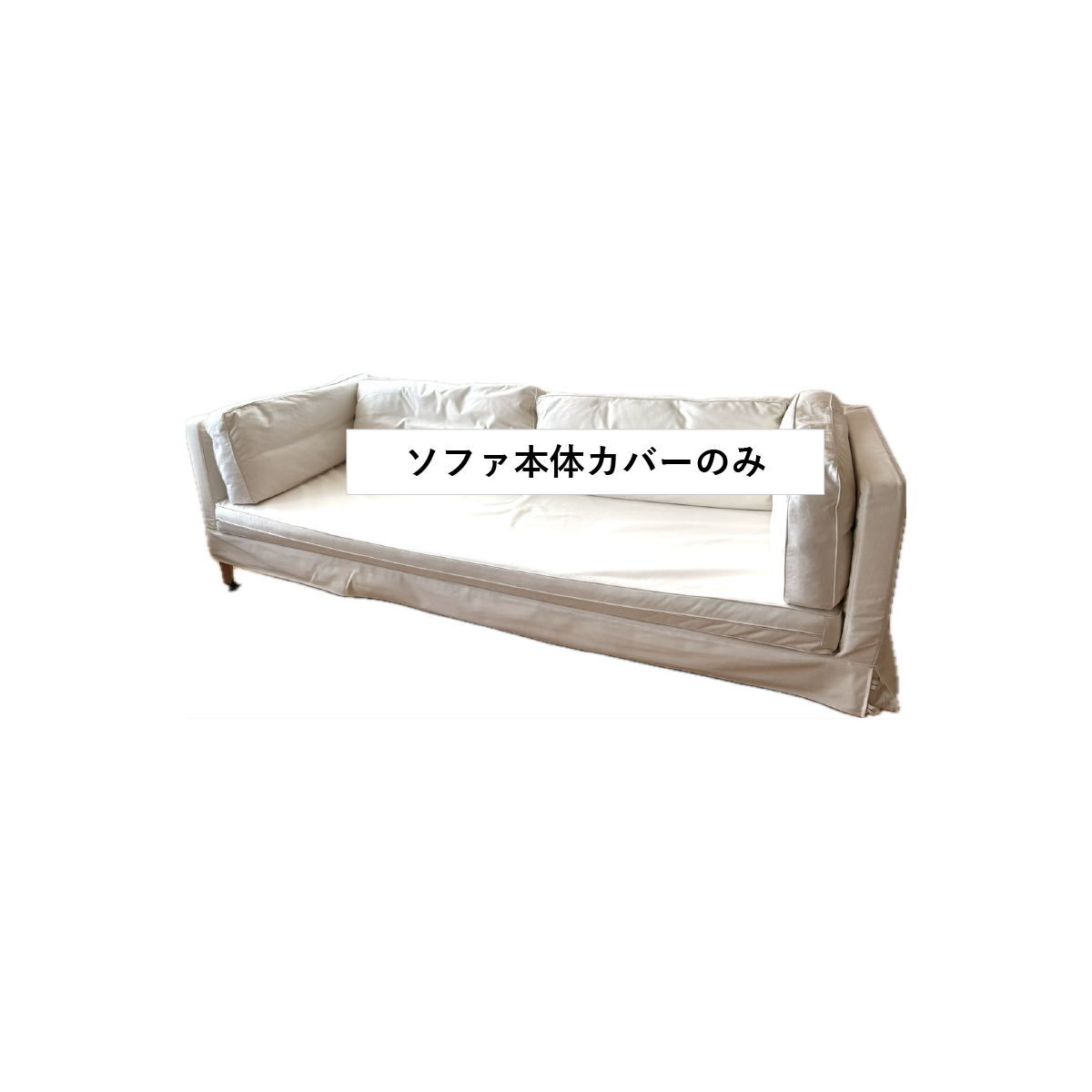 ソファ本体カバー(取手金具穴あけ無)×1 CIF0676