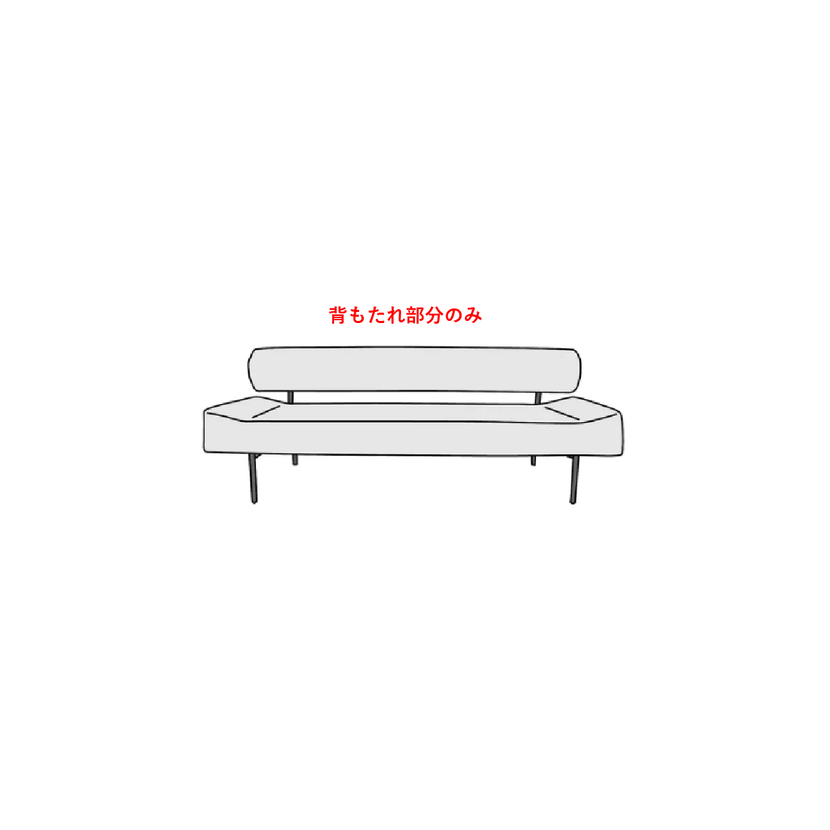 背もたれ部分カバー×1　CIF0073