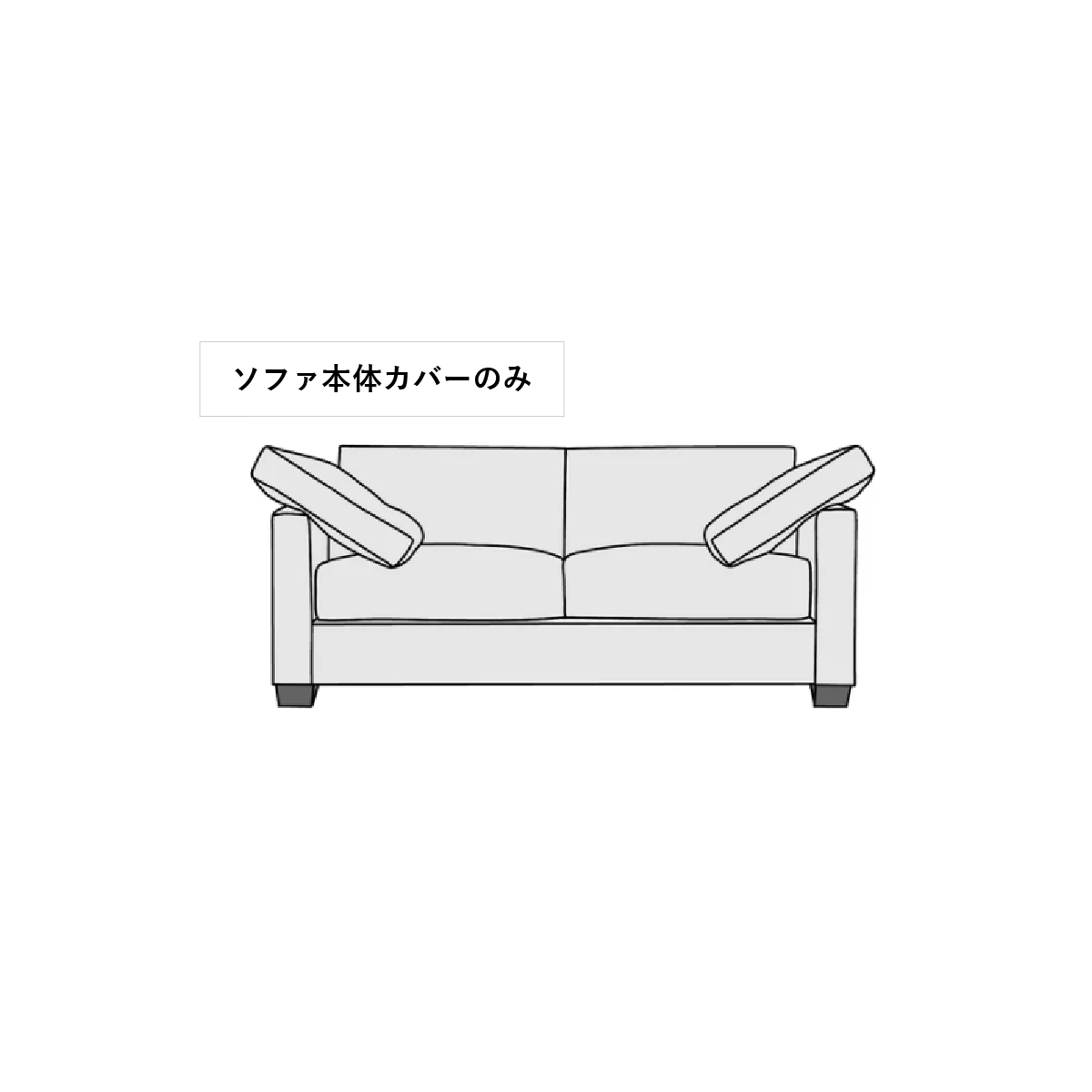ソファ本体カバー×1　CIF0109