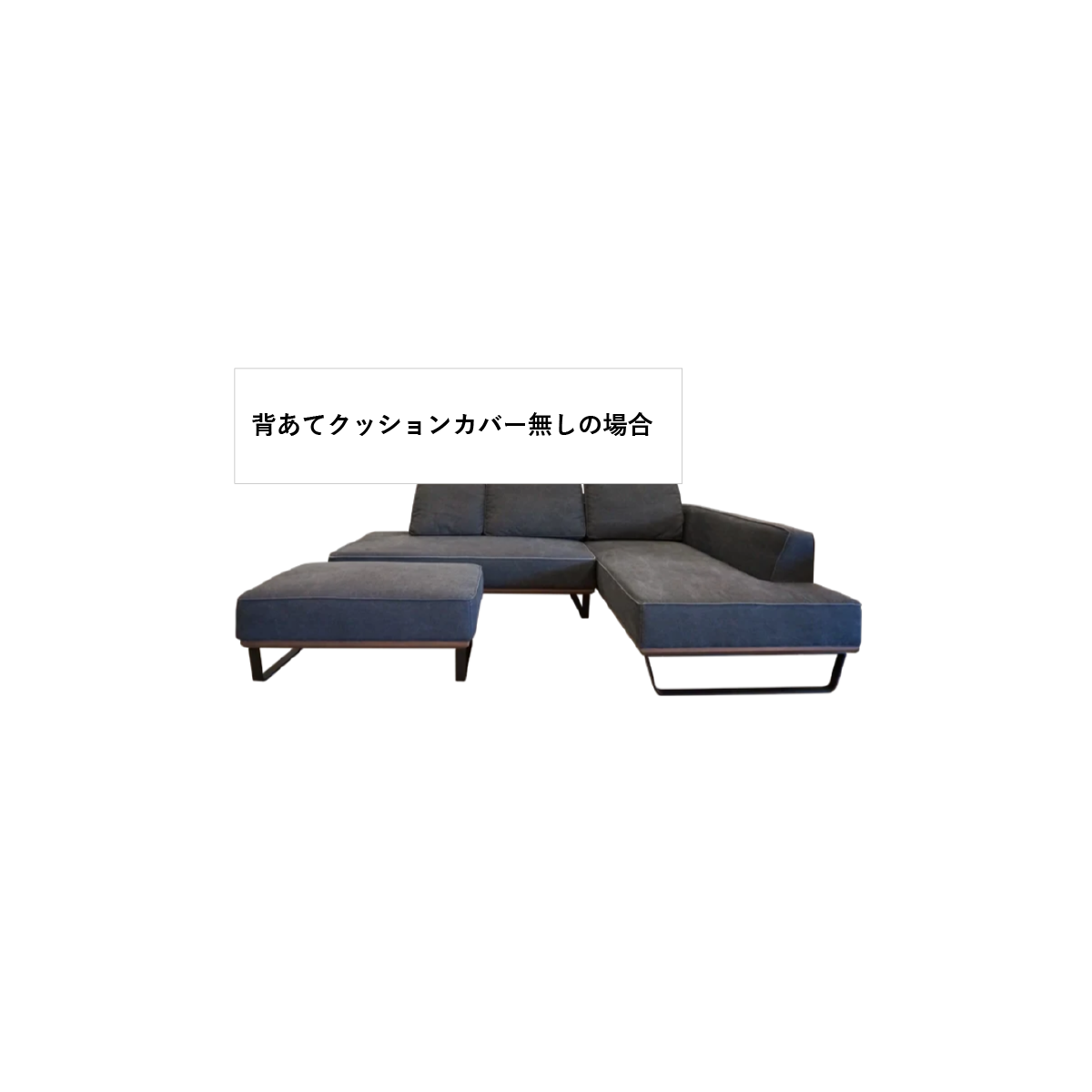 寝椅子ユニット本体カバー×1、肘無ユニット本体カバー×1、オットマン本体カバー×1　CIF0374
