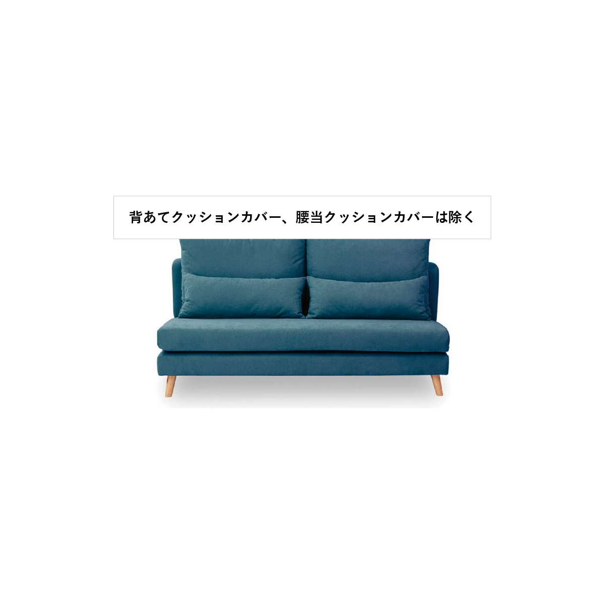 ソファ本体カバー×1、シートクッションカバー×1　合計2点　CIF0465