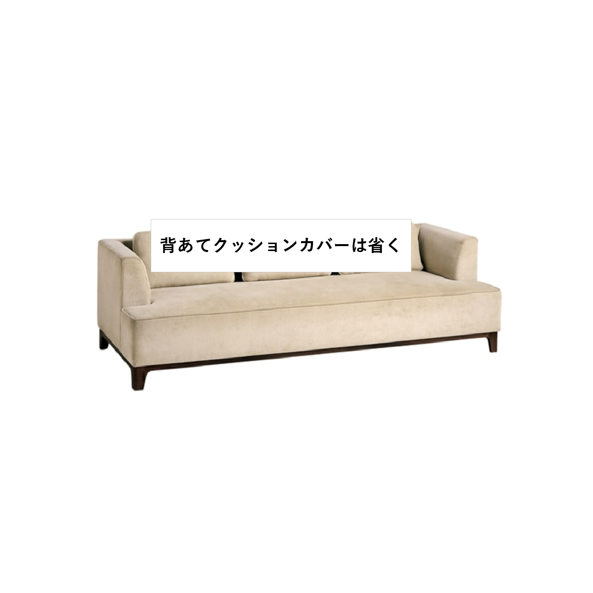 ソファ本体カバー×1　CIF0656